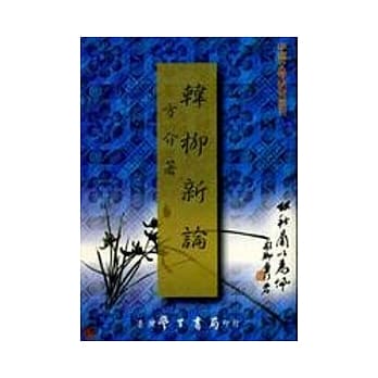 韩柳新论 pdf epub mobi 电子书 下载