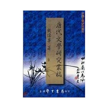 唐代文学研究丛稿 pdf epub mobi 电子书 下载