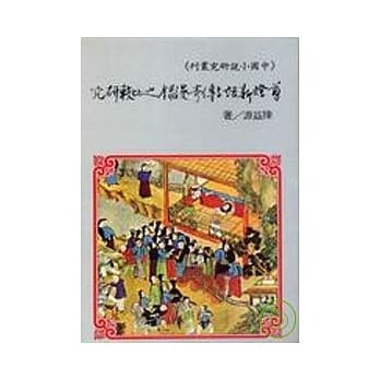 剪灯新话与传奇漫录之比较研究 pdf epub mobi 电子书 下载
