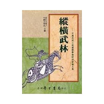 纵横武林：中国武侠小说国际学术研讨会论文集 pdf epub mobi 电子书 下载