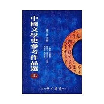 中国文学史参考作品选（上下） pdf epub mobi 电子书 下载