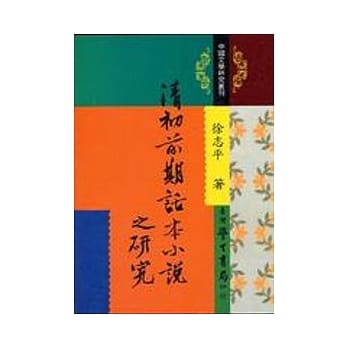 清初前期话本小说之研究 pdf epub mobi 电子书 下载