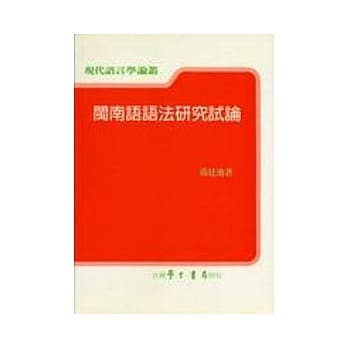闽南语语法研究试论 pdf epub mobi 电子书 下载