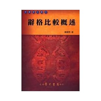 辞格比较概述 pdf epub mobi 电子书 下载