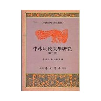 中外比较文学研究：第二册 pdf epub mobi 电子书 下载