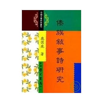 傣族叙事诗研究 * pdf epub mobi 电子书 下载