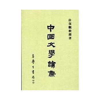 中国文学论集 pdf epub mobi 电子书 下载