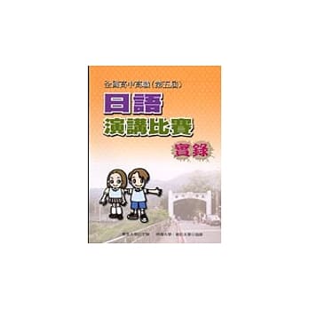全国高中高职日语演讲比赛实录（第五届） pdf epub mobi 电子书 下载