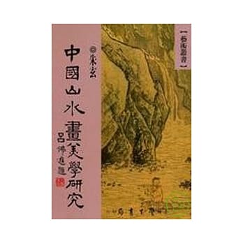中国山水画美学研究 pdf epub mobi 电子书 下载
