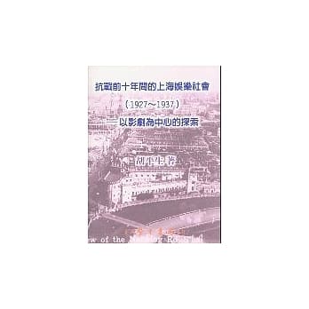 抗战前十年间的上海娱乐社会（1927～1937）：以影剧为中心的探索 pdf epub mobi 电子书 下载