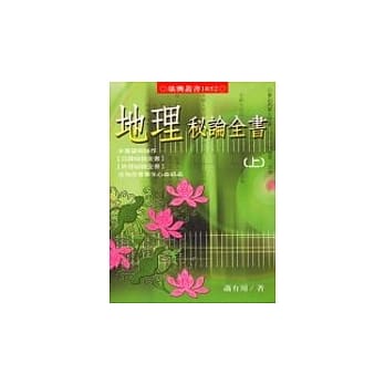 地理秘论全书 (上) (下) pdf epub mobi 电子书 下载