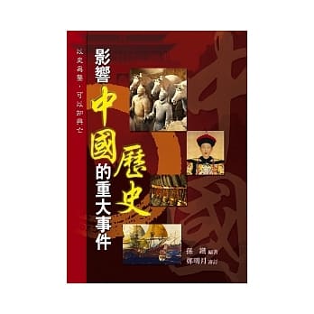 影响中国历史的重大事件 pdf epub mobi 电子书 下载
