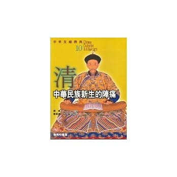 中华文明传真10 清：中华民族新生的陈痛 pdf epub mobi 电子书 下载