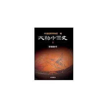 文物中国史(卷一)史前时代 pdf epub mobi 电子书 下载