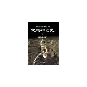 文物中国史(卷二)夏商周时代 pdf epub mobi 电子书 下载