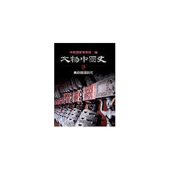 文物中国史(卷三)春秋战国时代 pdf epub mobi 电子书 下载