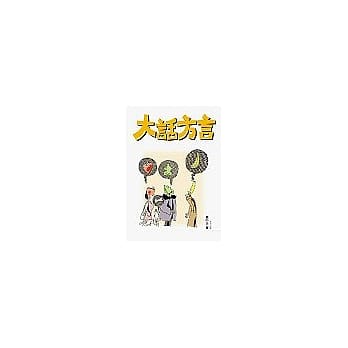 大话方言 pdf epub mobi 电子书 下载