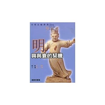中华文明传真9 明：兴与衰的契机 pdf epub mobi 电子书 下载