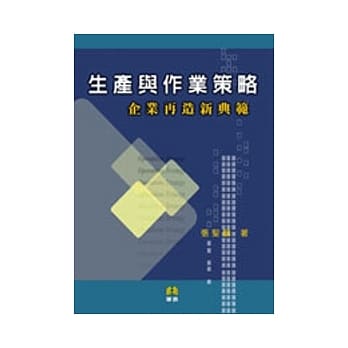 生产与作业策略：企业再造新典范 pdf epub mobi 电子书 下载