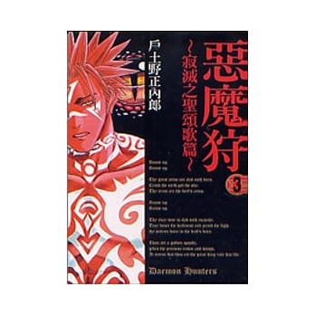 恶魔狩～寂灭之圣颂歌篇 3 pdf epub mobi 电子书 下载