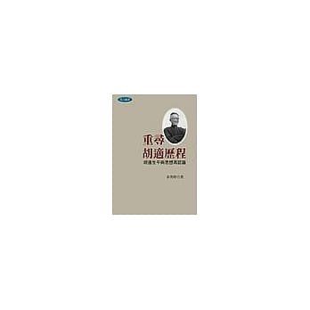 重寻胡适历程 pdf epub mobi 电子书 下载