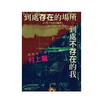 到处存在的场所 到处不存在的我 pdf epub mobi 电子书 下载