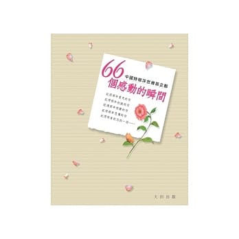 66个感动的瞬间 pdf epub mobi 电子书 下载
