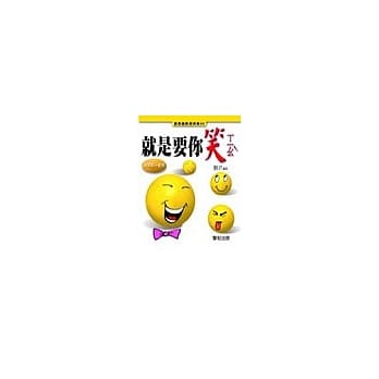 就是要你笑：冷笑篇(蓝绿) pdf epub mobi 电子书 下载