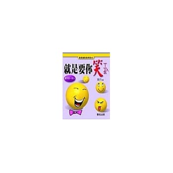 就是要你笑：微笑篇(男人) pdf epub mobi 电子书 下载