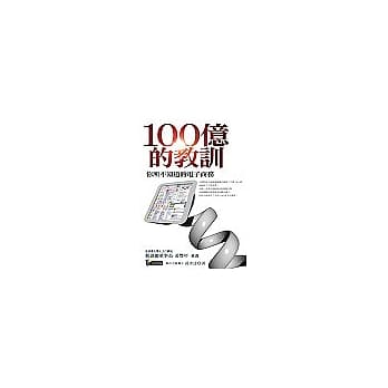 100亿的教训：你所不知道的电子商务 pdf epub mobi 电子书 下载