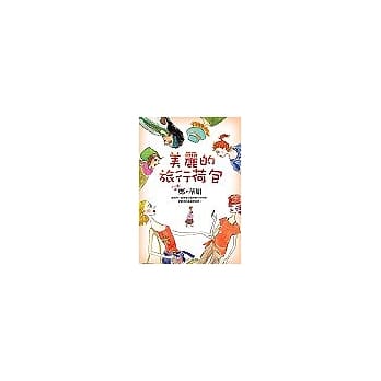 美丽的旅行荷包 pdf epub mobi 电子书 下载