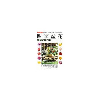 四季盆花种植活用百科 pdf epub mobi 电子书 下载