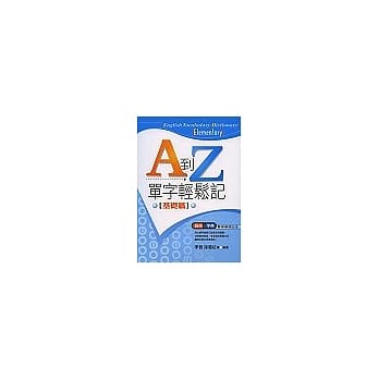 A到Z,单字轻松记. 基础篇 pdf epub mobi 电子书 下载