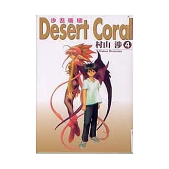 沙漠珊瑚 4 pdf epub mobi 电子书 下载