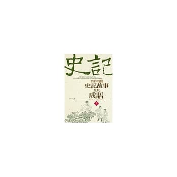 让你看懂史记故事及其成语(下) pdf epub mobi 电子书 下载