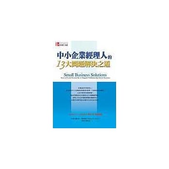 中小企业经理人的13大问题解决之道 pdf epub mobi 电子书 下载
