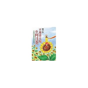 不理会太阳的向日葵 pdf epub mobi 电子书 下载