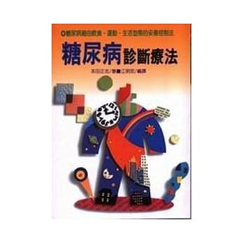 糖尿病诊断疗法 pdf epub mobi 电子书 下载