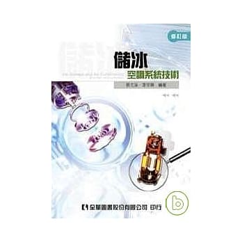 储冰空调系统技术(修订版) pdf epub mobi 电子书 下载