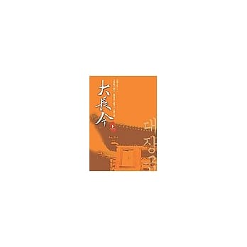 大长今（上） pdf epub mobi 电子书 下载