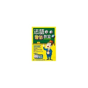 法语会话教室(书+3CD) pdf epub mobi 电子书 下载