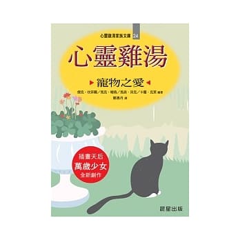心灵鸡汤：宠物之爱(文库版) pdf epub mobi 电子书 下载