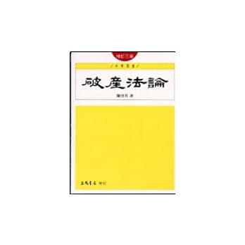 破产法论(修订三版) pdf epub mobi 电子书 下载
