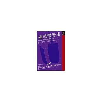 佛法带着走：对抗青春烦恼 劲酷随身包 pdf epub mobi 电子书 下载