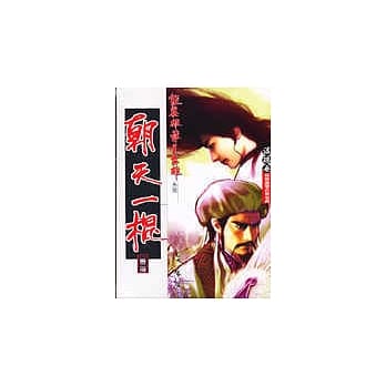 朝天一棍2 pdf epub mobi 电子书 下载