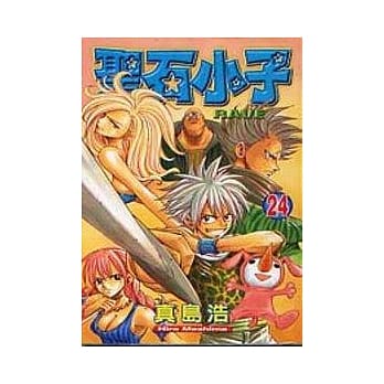 圣石小子 24 pdf epub mobi 电子书 下载