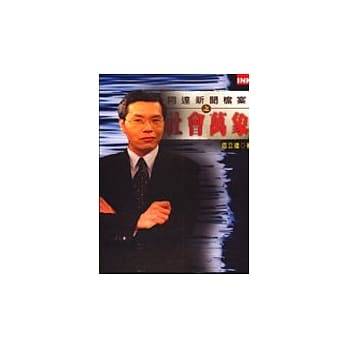 阿达新闻档案之社会万象 pdf epub mobi 电子书 下载