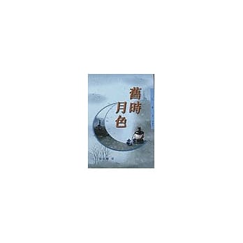 旧时月色－三民丛刊201 pdf epub mobi 电子书 下载