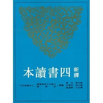 新译四书读本(六版) pdf epub mobi 电子书 下载
