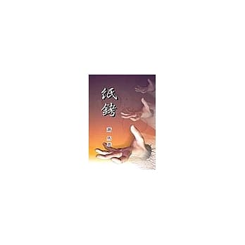 纸铐－三民丛刊212 pdf epub mobi 电子书 下载